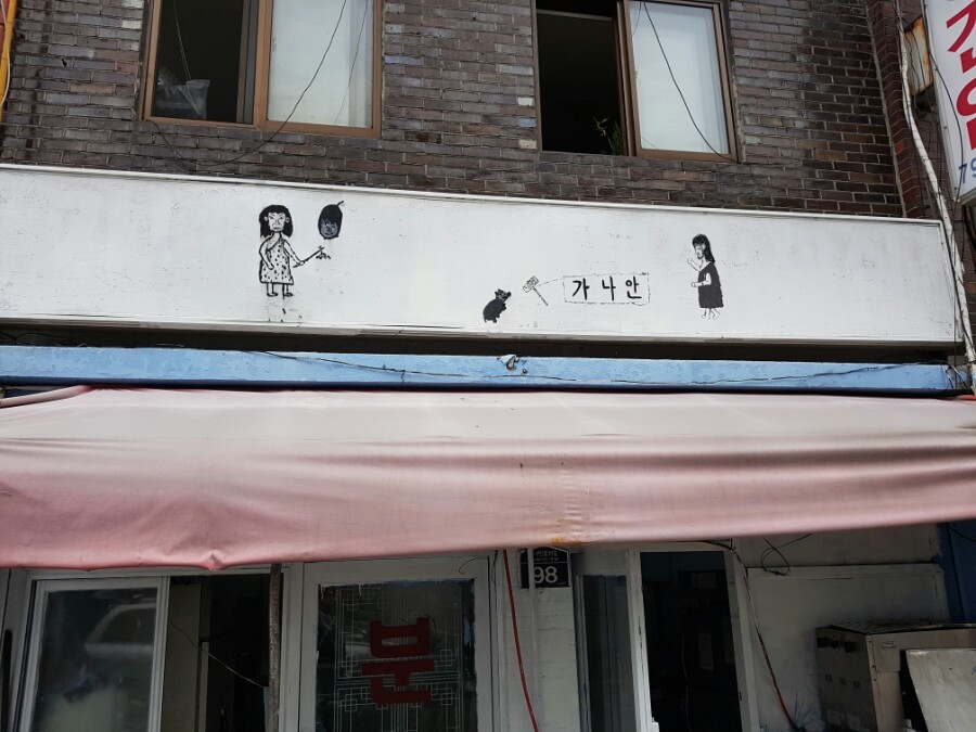 가나안분식 이미지
