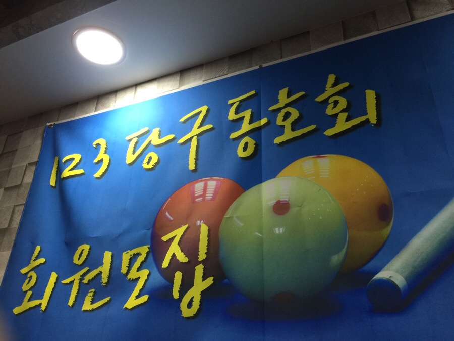123당구클럽 이미지