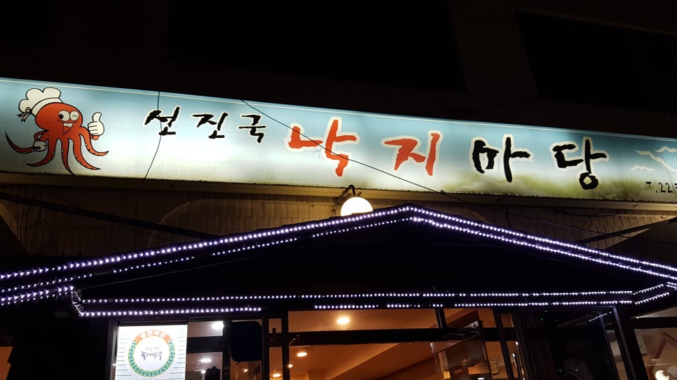 선진국낙지마당 이미지