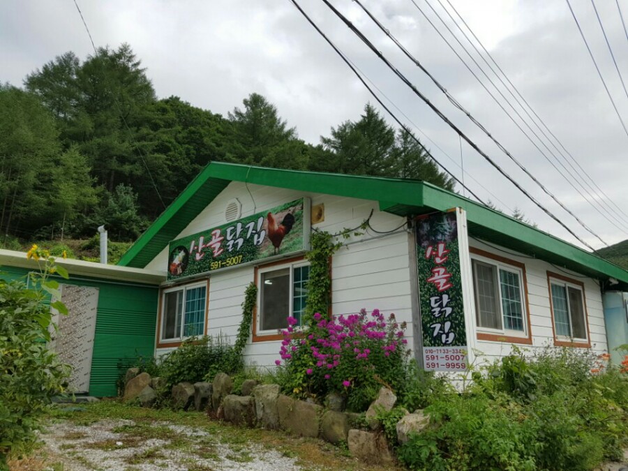 산골닭집 이미지
