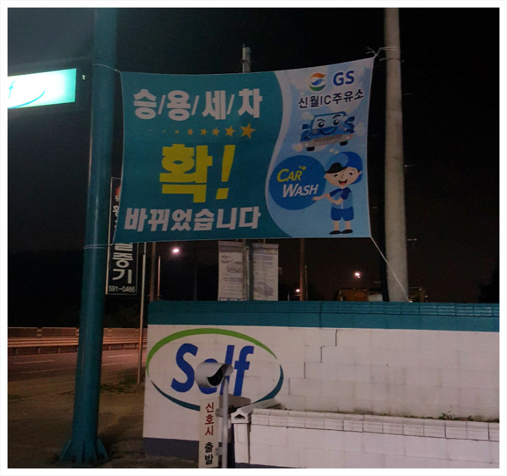 신월주유소 이미지