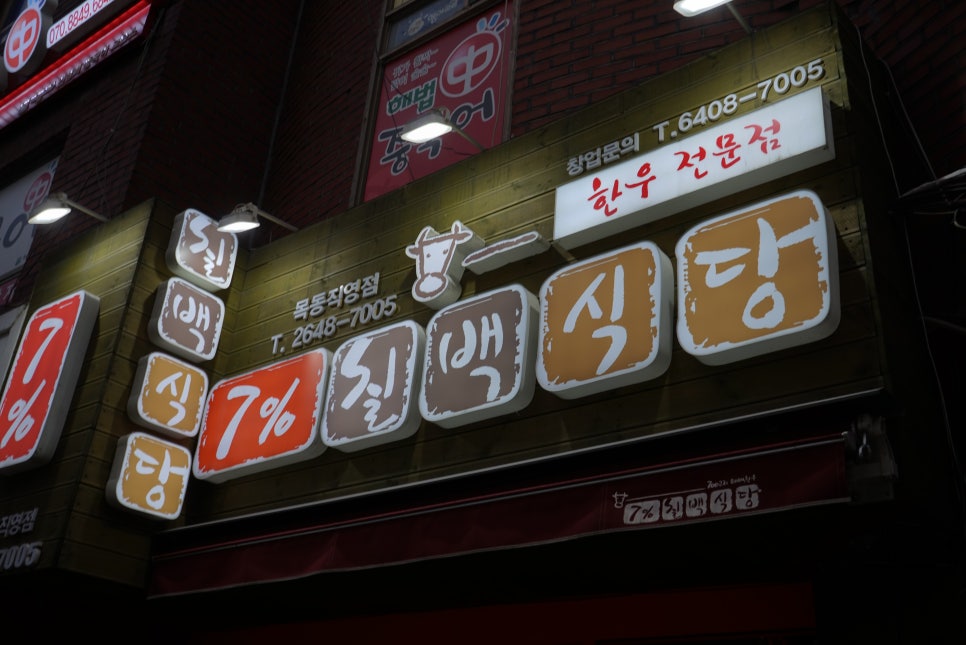 7프로칠백식당 이미지