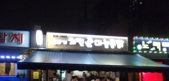 쥬라기마늘치킨 이미지