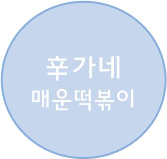 신가네떡볶이 이미지