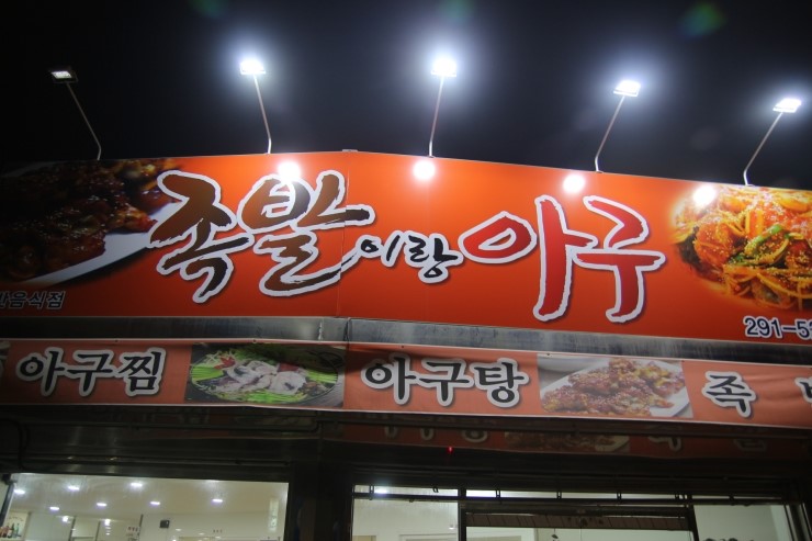 족발이랑아구 이미지