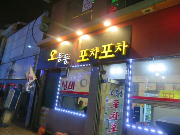 오동동포차포차 이미지