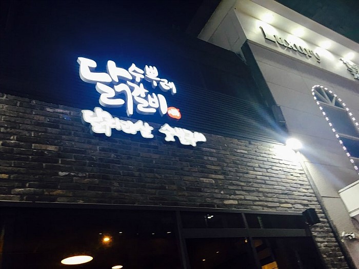 수뿌레닭갈비 이미지