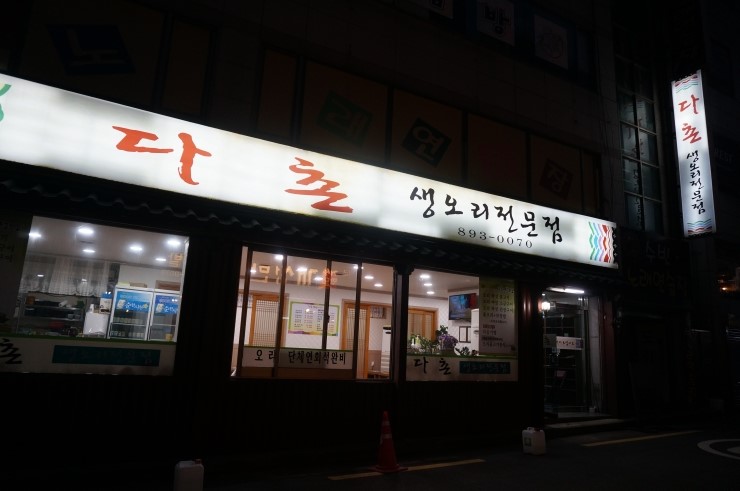다촌생오리 이미지