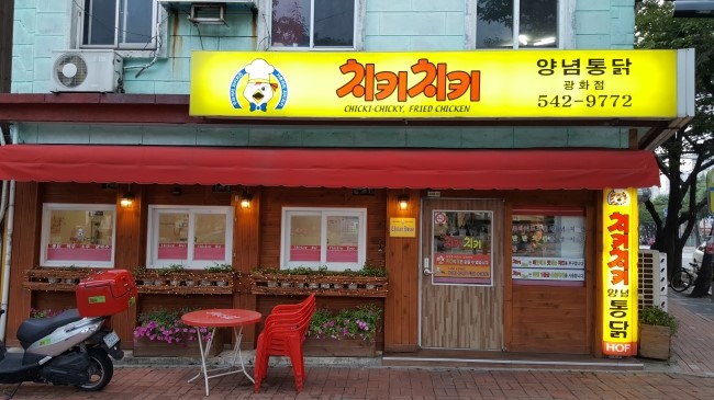 치키치키통닭 이미지