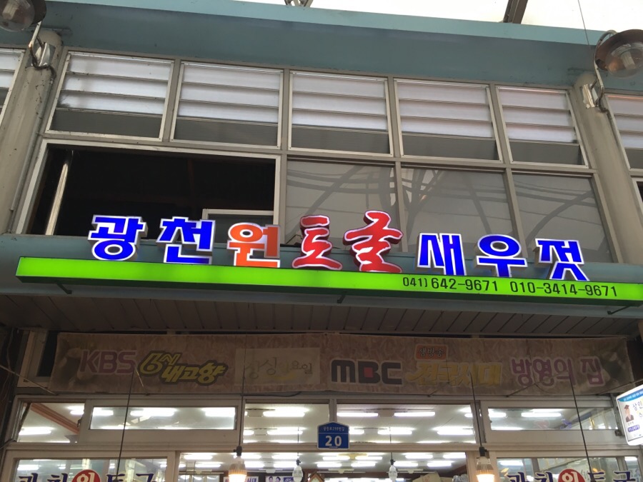 광천원토굴새우젓 이미지
