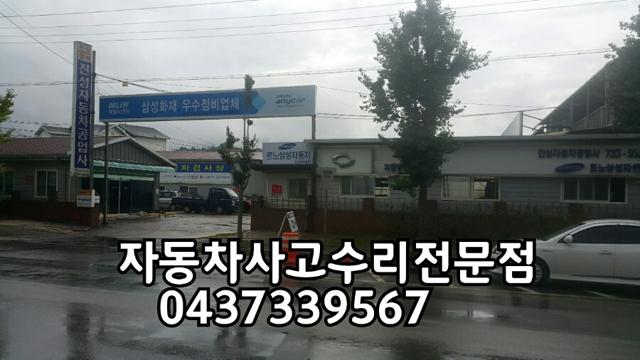 영동자동차공업사 이미지