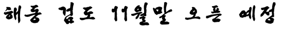 맑은소리음악보습학원 이미지
