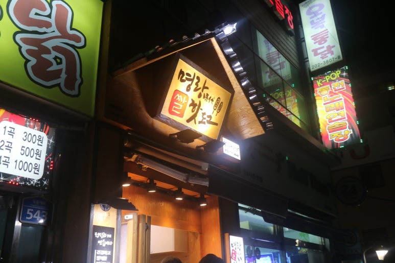 명랑쌀핫도그 동아대점 이미지