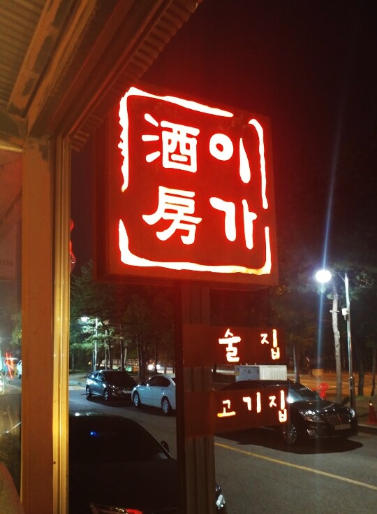 이가술집 이미지
