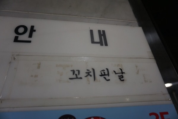 꼬치핀날 이미지