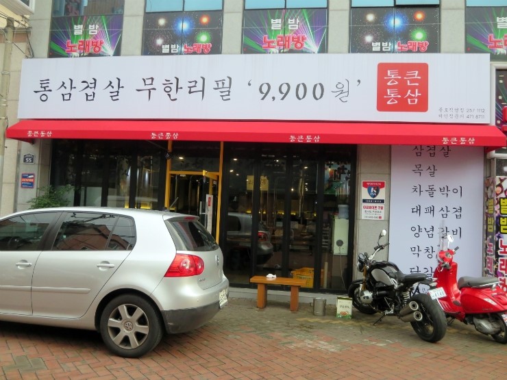 통큰통삼 이미지
