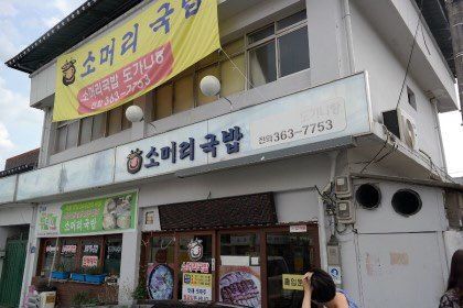 국밥마을 이미지