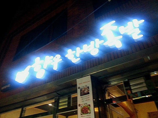 향우한방족발 이미지