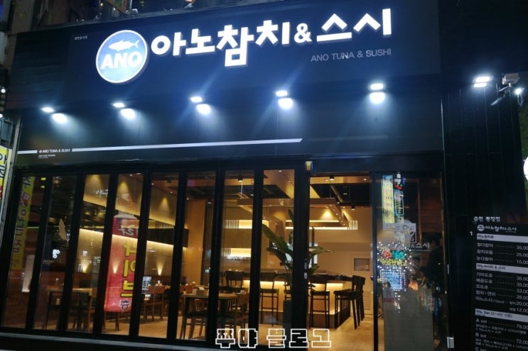 아노참치&스시 이미지