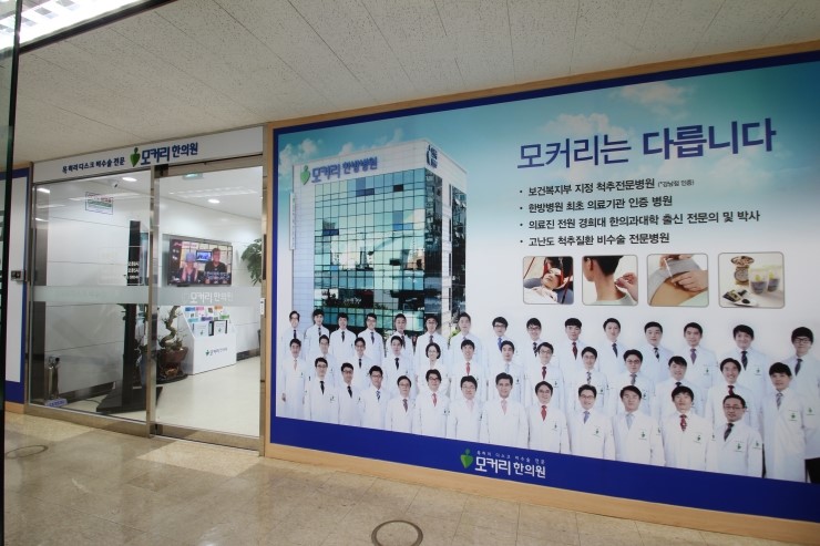 마포모커리한의원 이미지