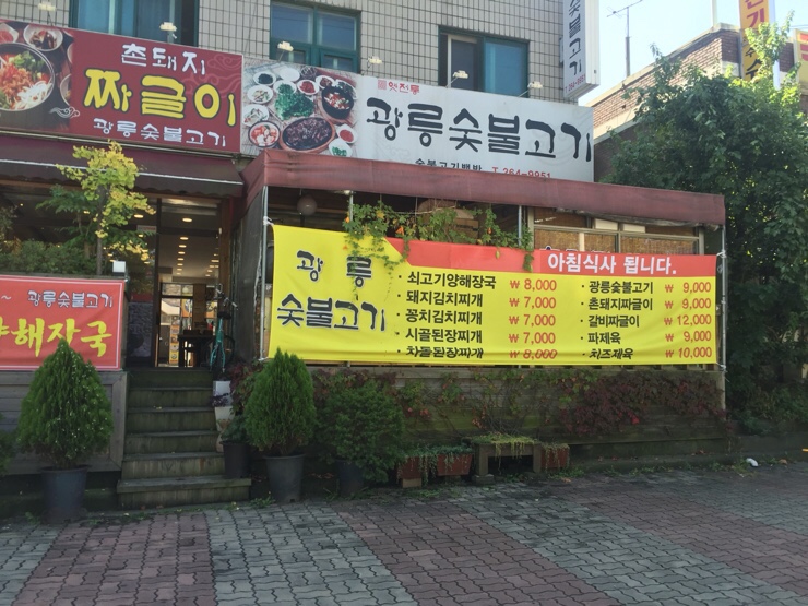 광릉숯불고기 이미지