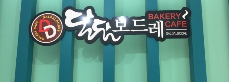 달달보드레 이미지
