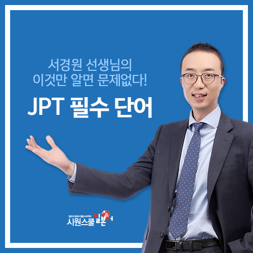 [시원스쿨 일본어]JPT 필수단어, 이것만 알면 문제 없다! : 네이버 블로그