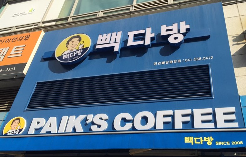 빽다방천안중앙 이미지
