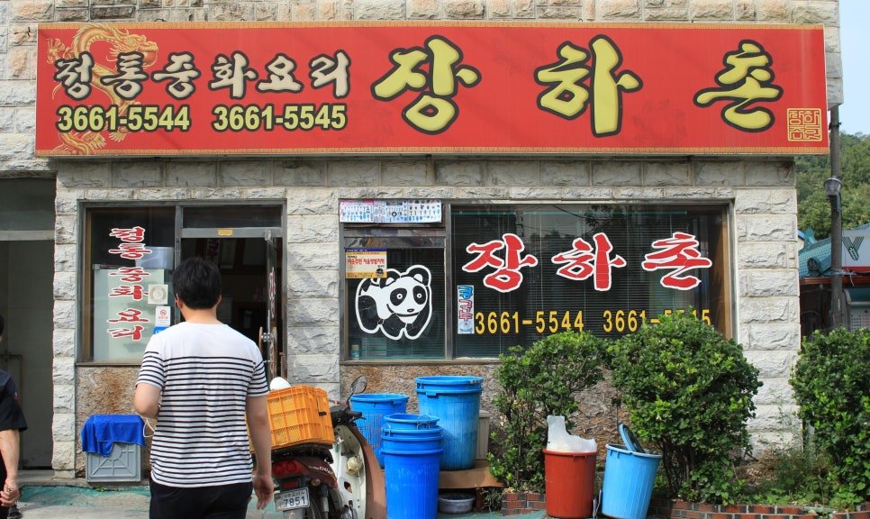 장하촌 이미지