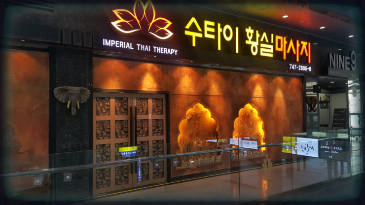 황실테라피 이미지