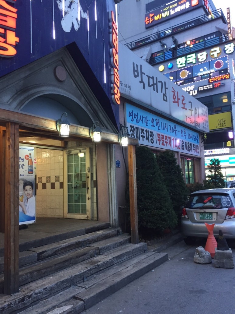 박대감화로구이단계점 이미지