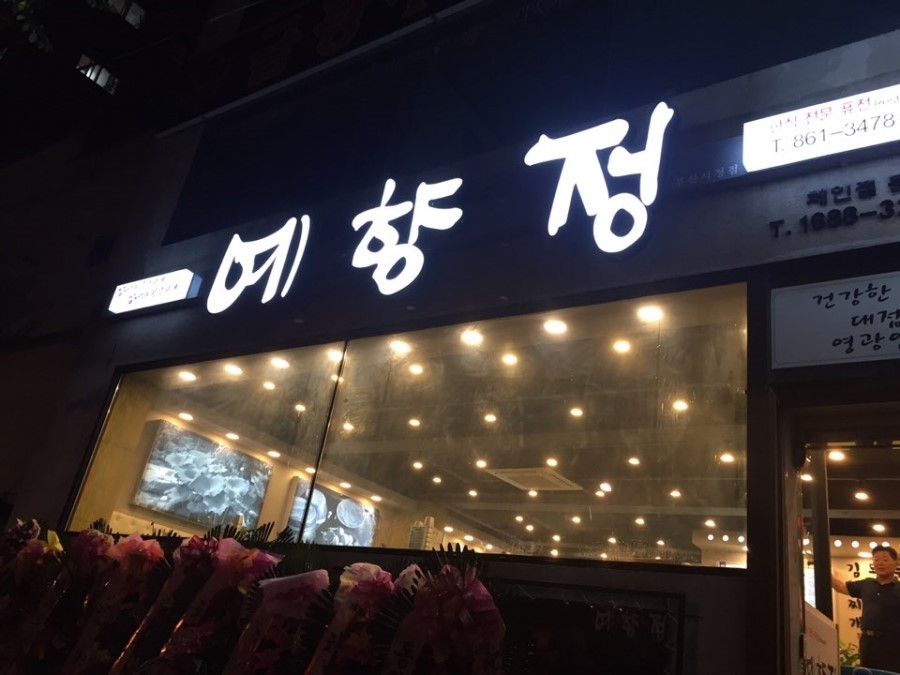 예향정부산시청점 이미지