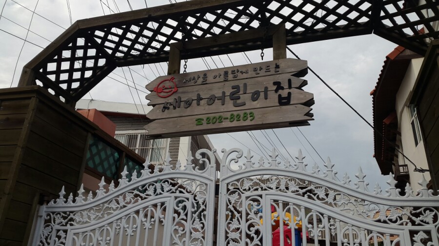 세아어린이집 이미지