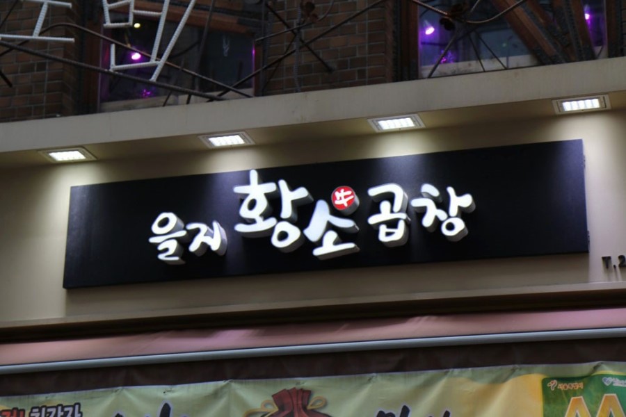 곱창홀릭 이미지