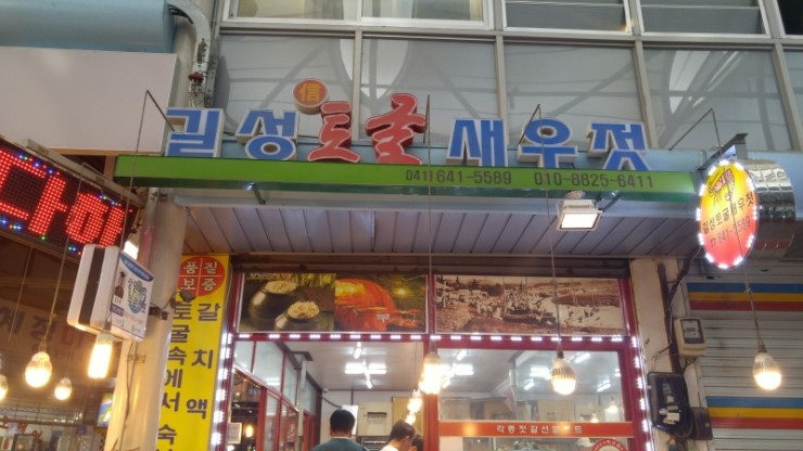 길성토굴새우젓 이미지