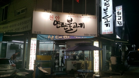 천안연탄불고기 이미지