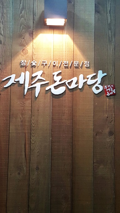 고기를담다 이미지