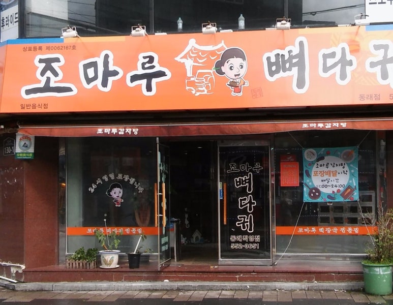 조마루감자탕 이미지