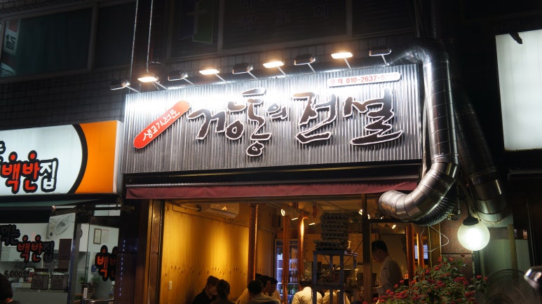대박생고기전문 이미지