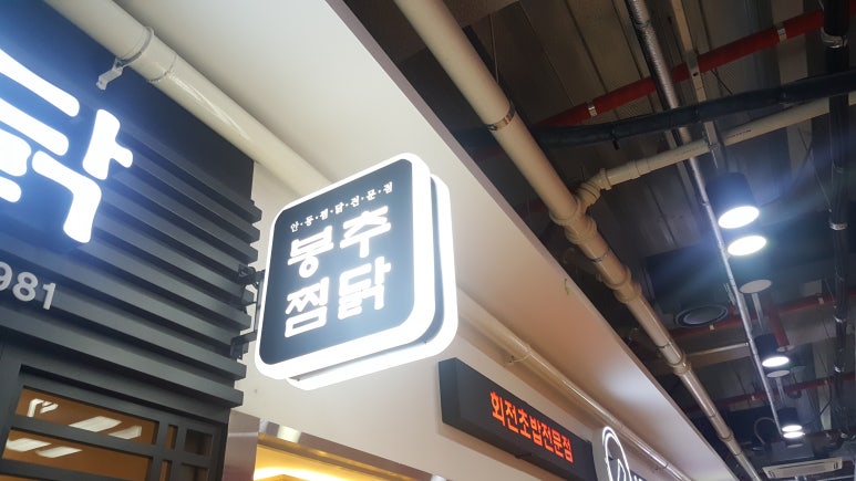 봉추찜닭세종 이미지
