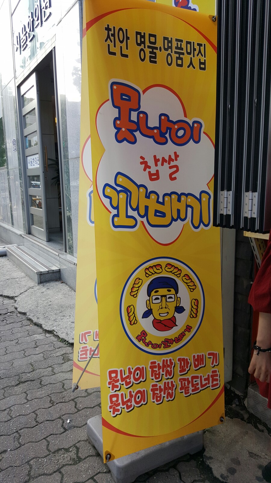 못난이꽈배기이천 이미지