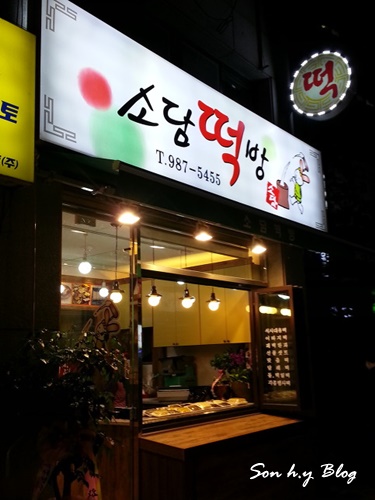 소담떡방 이미지