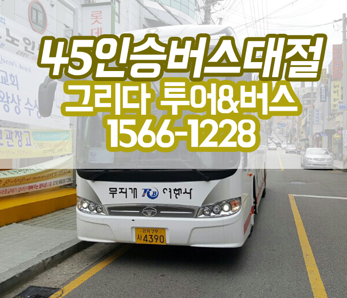 그리다투어&버스 이미지
