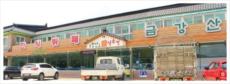 한식뷔페금강산 이미지