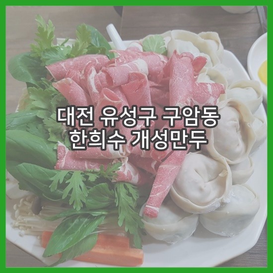 한희수개성만두전문요리점 이미지