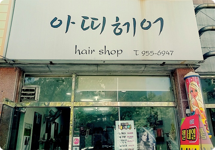 아띠헤어&네일# 이미지