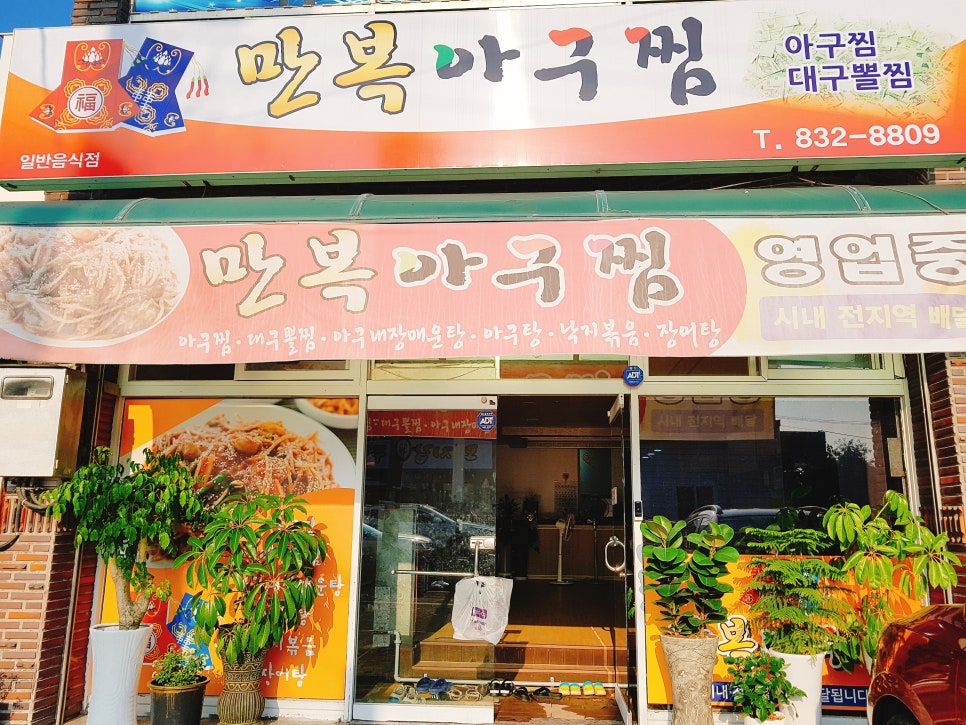 만복아구찜 이미지