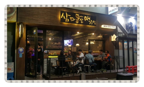 삼파통닭맥주집 이미지