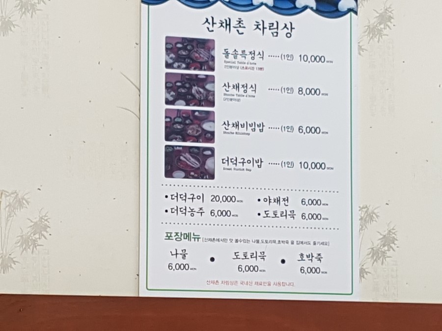산채촌 이미지