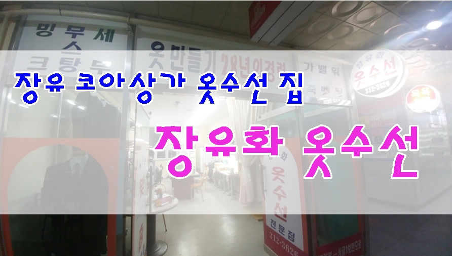 코아옷수선 이미지